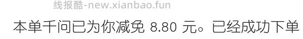 千问大额首单立减6.8-8.8教程！ - 线报酷