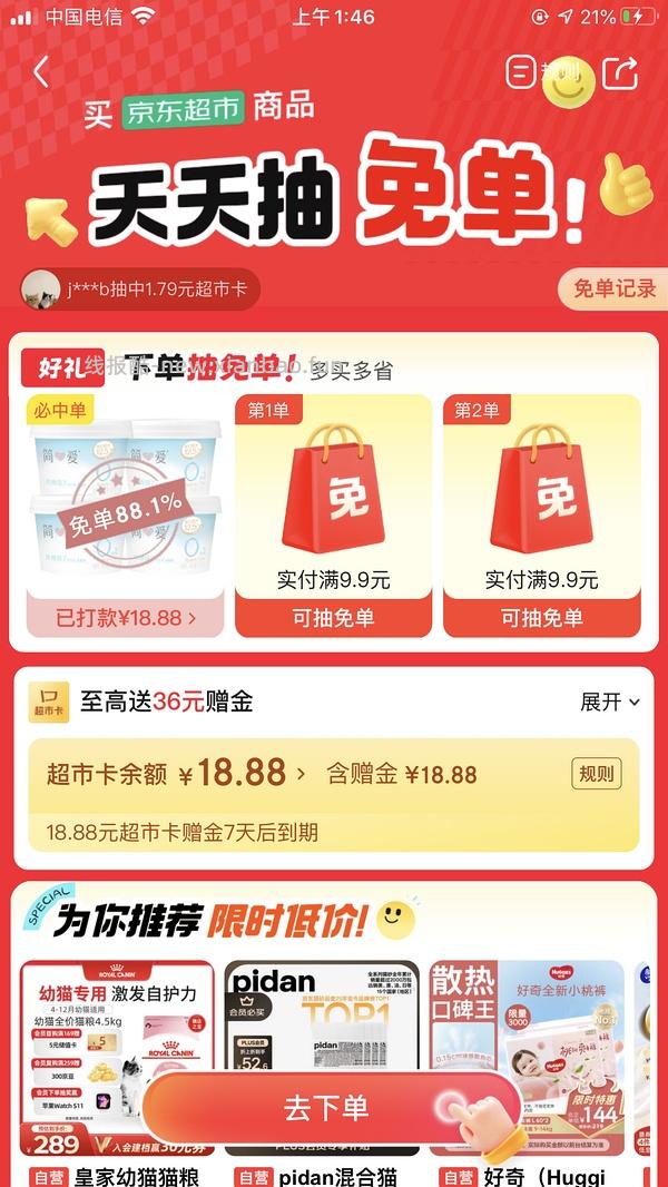 京东超市 免单🈶💦 - 线报酷