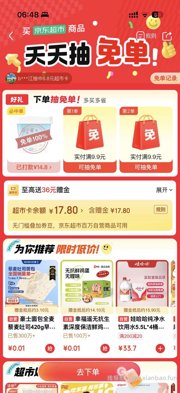 京东超市 免单🈶💦 - 线报酷
