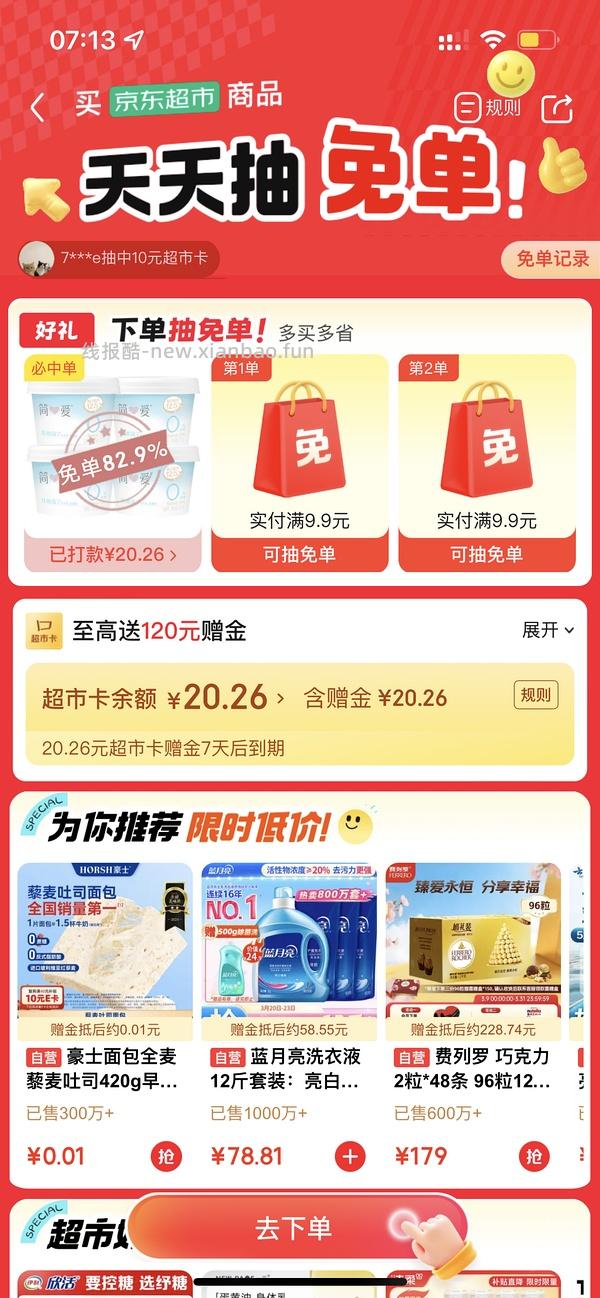 京东超市 免单🈶💦 - 线报酷