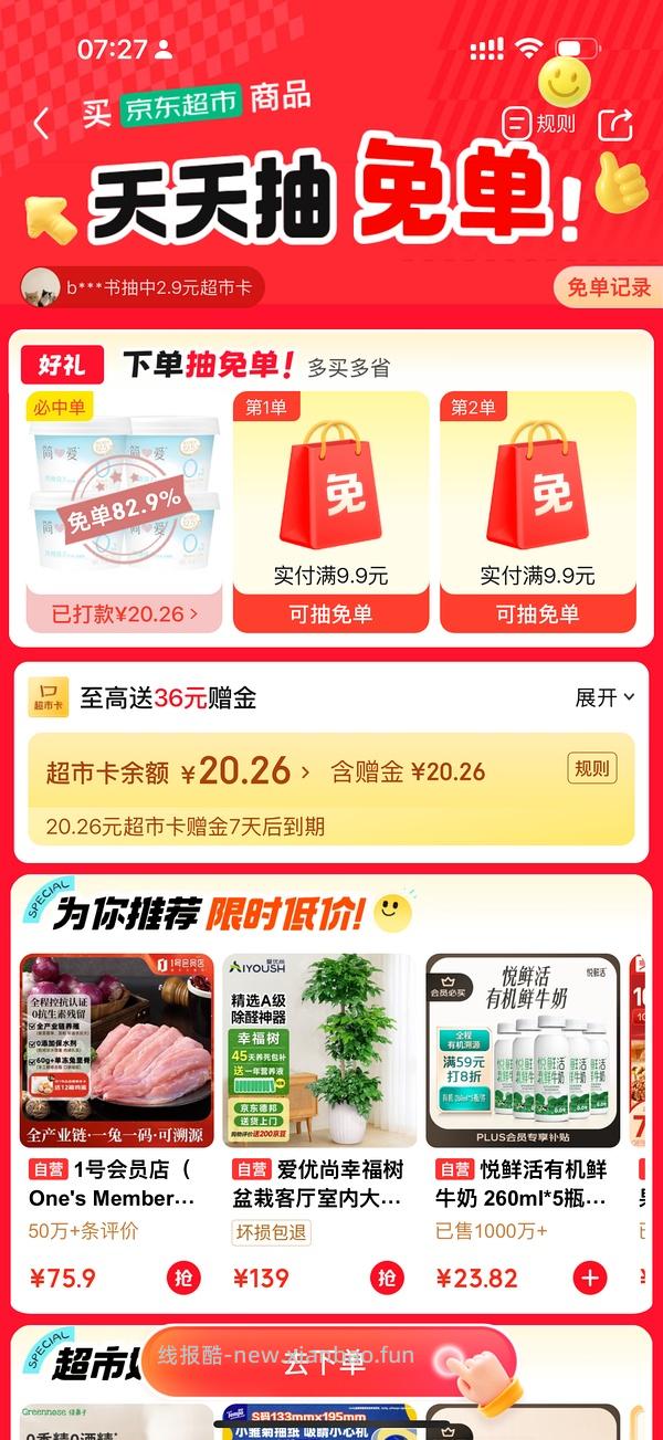 京东超市 免单🈶💦 - 线报酷