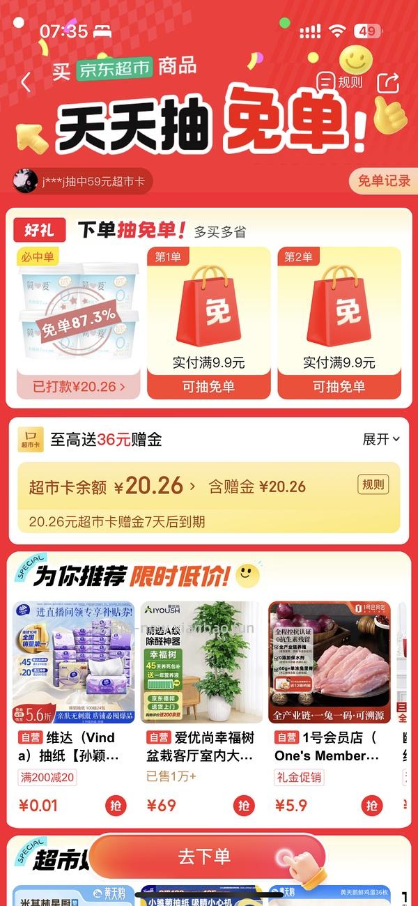京东超市 免单🈶💦 - 线报酷
