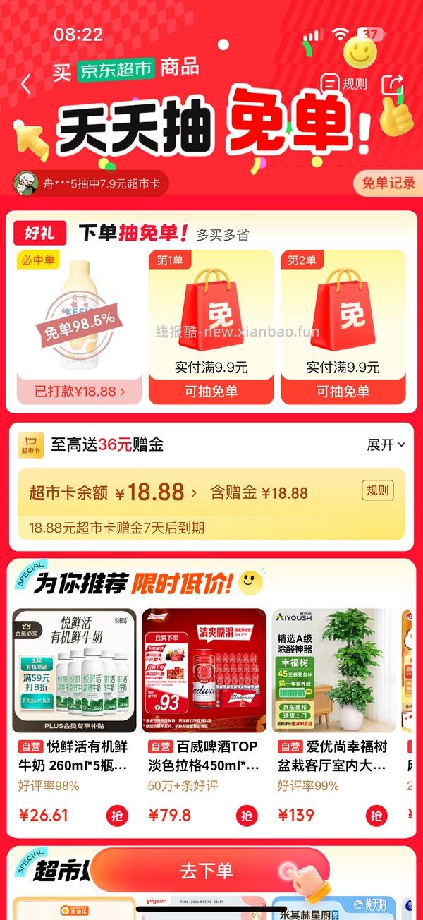 京东超市 免单🈶💦 - 线报酷
