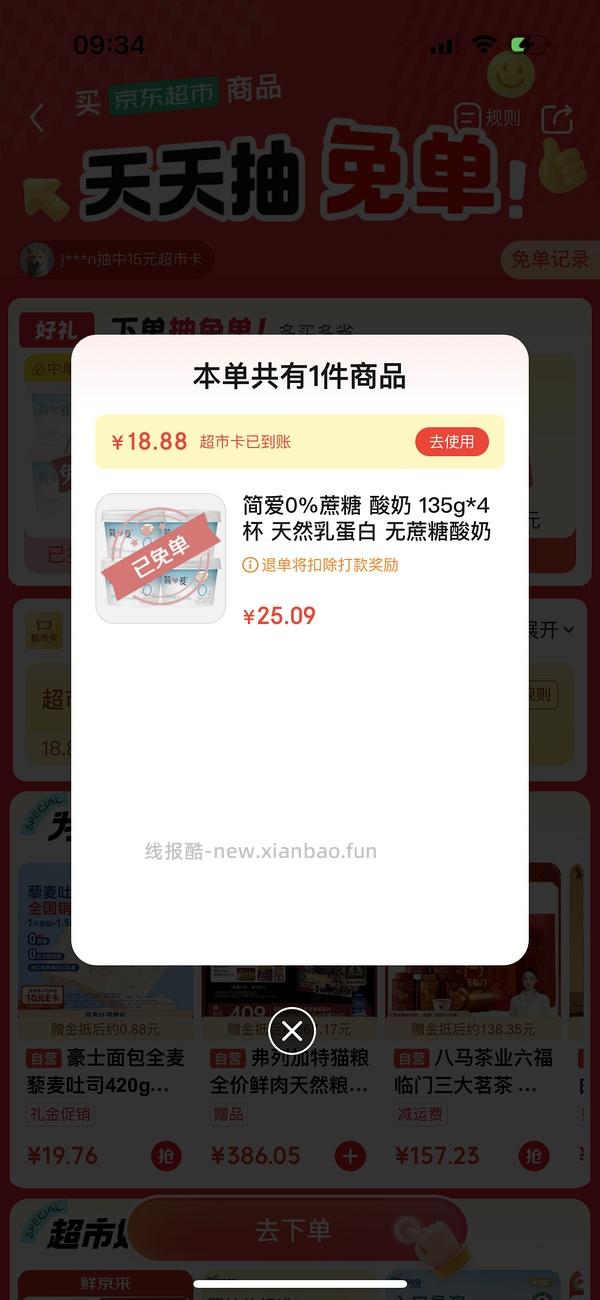 京东超市 免单🈶💦 - 线报酷