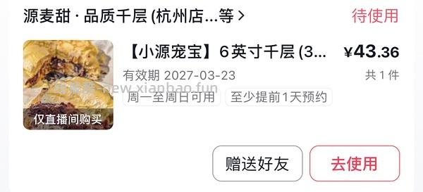 源麦甜千层好价！ - 线报酷