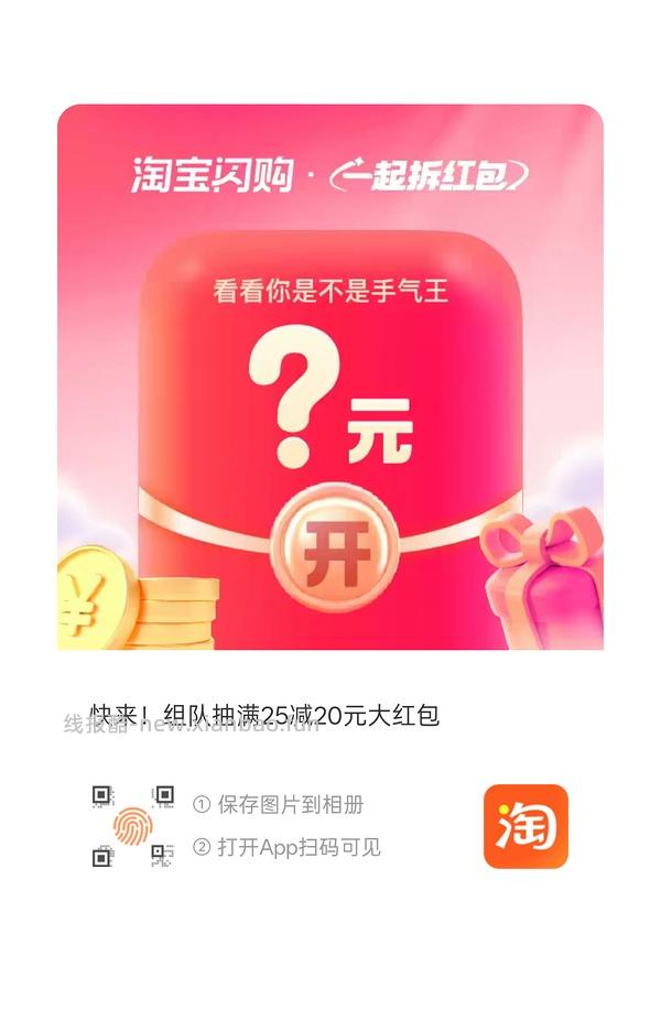 专楼｜【互助】淘宝闪购6中1红包25-20 - 线报酷