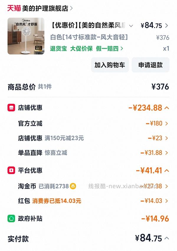 夏天来临前花67买美的电风扇 - 线报酷