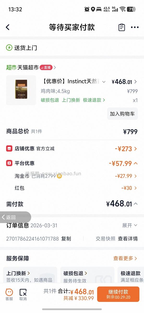 【车走】天猫超市百利高290 - 线报酷