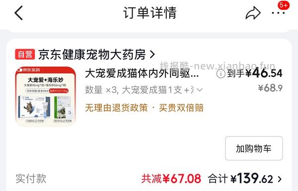 大宠爱成猫+海乐妙成猫47.54一份 需拍3份 - 线报酷