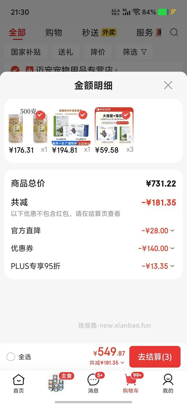 大宠爱成猫+海乐妙成猫47.54一份 需拍3份 - 线报酷