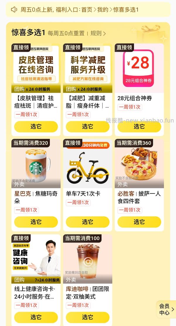 美团惊喜多选一免费领小食 - 线报酷