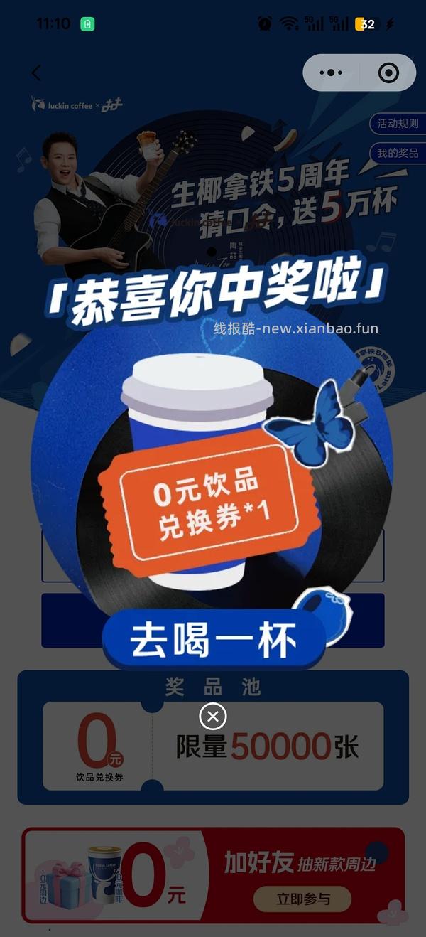 4.1 4.2抽免费瑞幸 - 线报酷