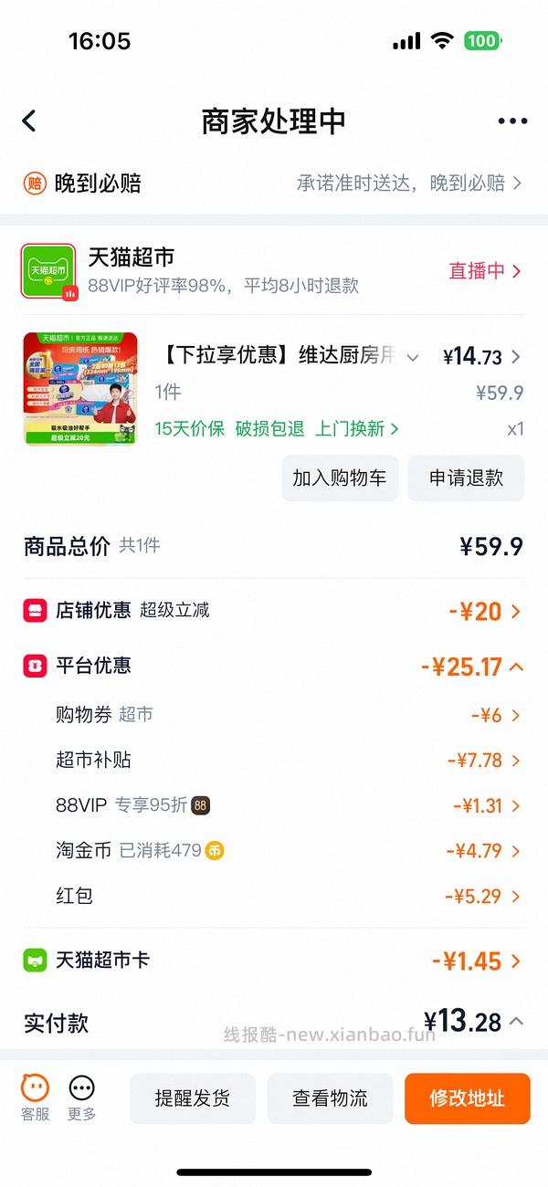 【车走】维达厨房用纸16.4一箱12包 和1.33一包 需买两箱（更新了39-6的领法 - 线报酷