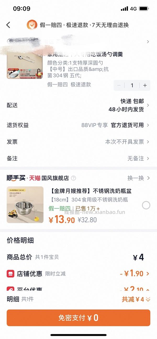 88vip红包可0薅304不锈钢勺 - 线报酷