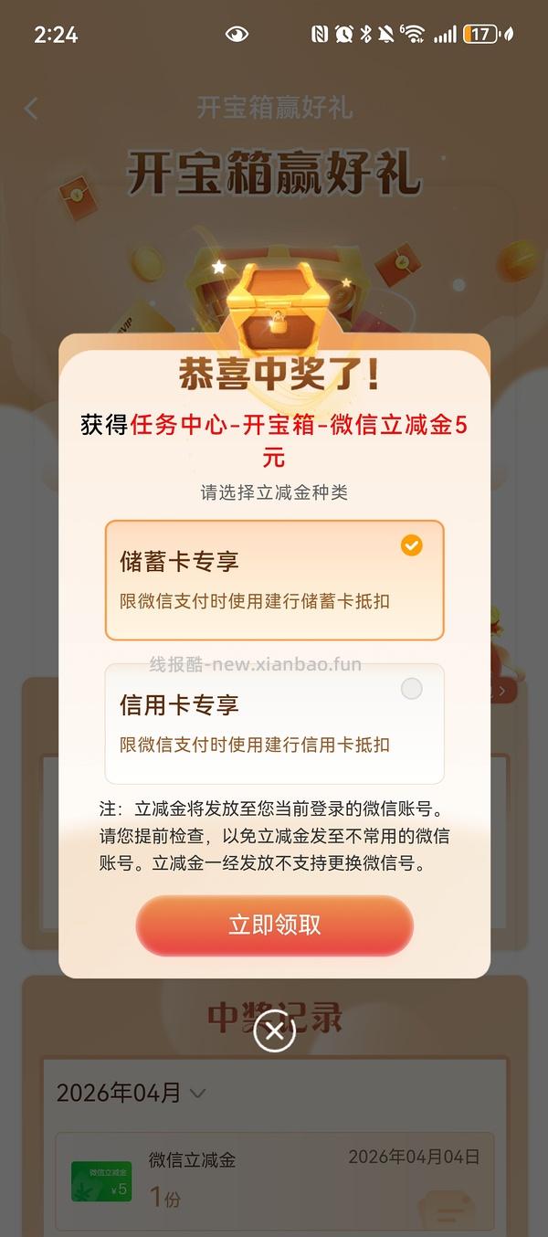 建行开宝箱是不是有水，五元立减金 - 线报酷