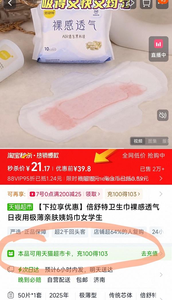倍舒特卫生巾60片12.87元 - 线报酷