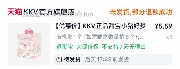 买点kkv小盲盒 - 线报酷