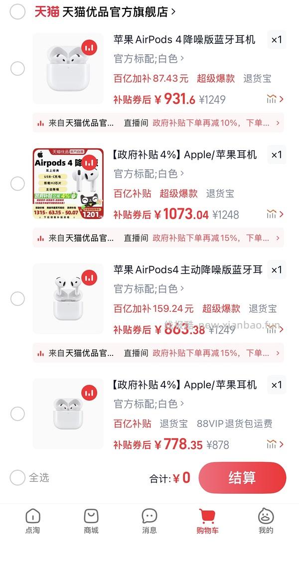 超好价airpods4无降噪版630到手 - 线报酷