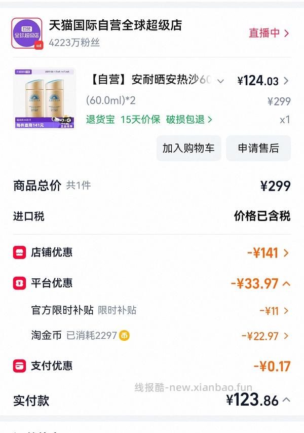 天猫国际自营安耐晒60ml2瓶124元 - 线报酷