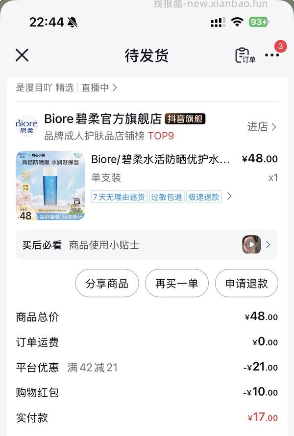 碧柔防晒90ml19.8元 - 线报酷