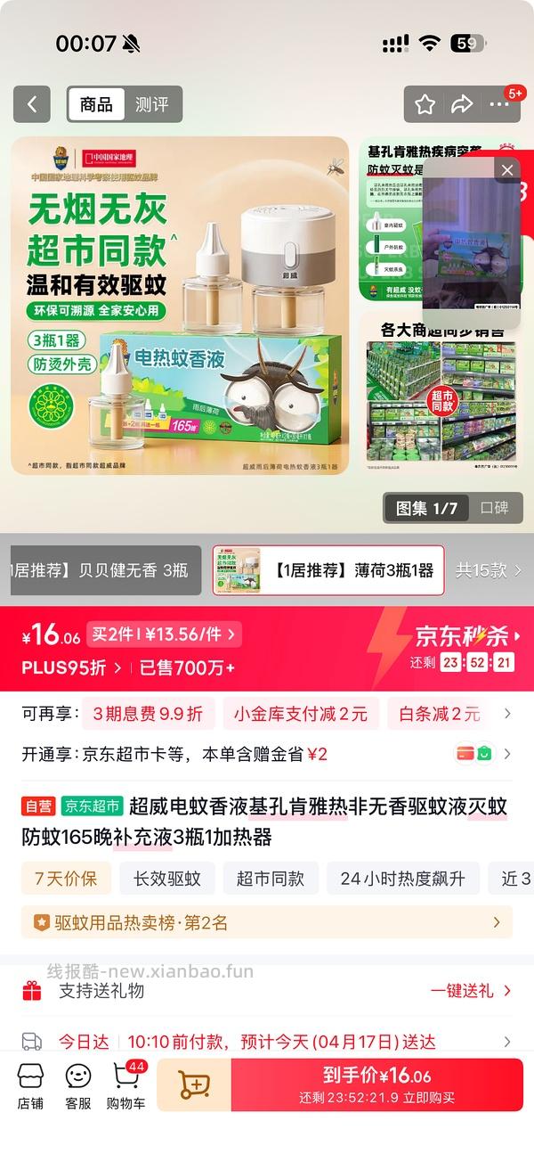 超威电蚊香液4液1器💰6 - 线报酷