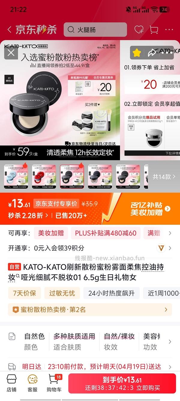 jd好价kato散粉不到6r需学生号 - 线报酷