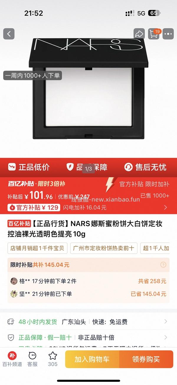 百亿补贴nars大白饼140（22点抢127） - 线报酷
