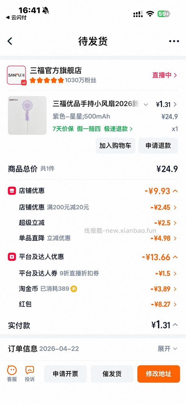 不到9r买三福500毫安小风扇 - 线报酷