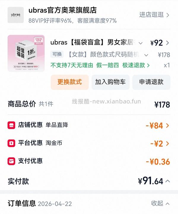 Ubras福袋淘宝又有啦！！ - 线报酷