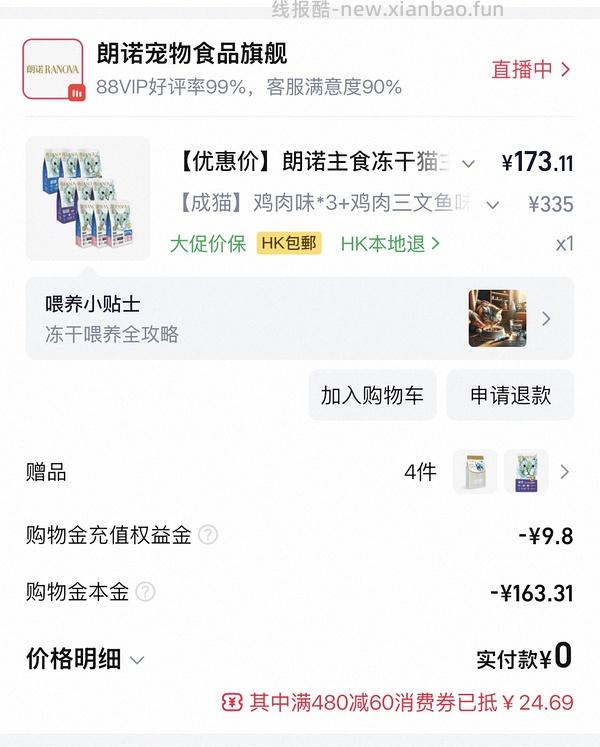 朗诺冻干150g，9包，137左右，每包约15.25 - 线报酷