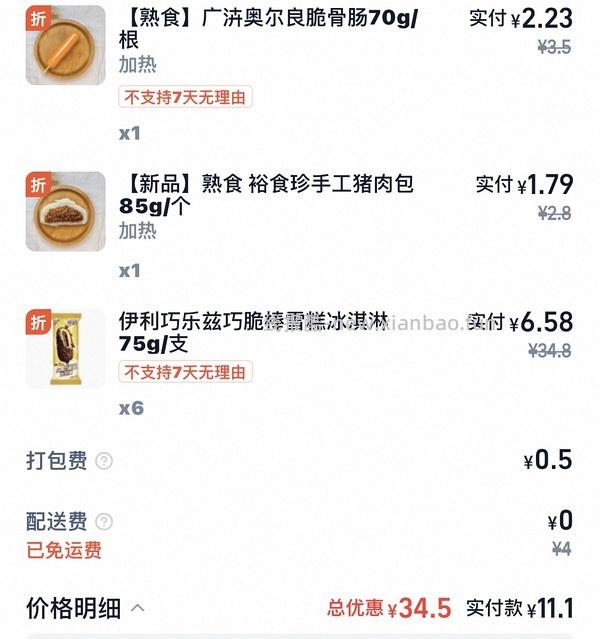 快快快伊利冰淇淋最低便宜几块钱 - 线报酷