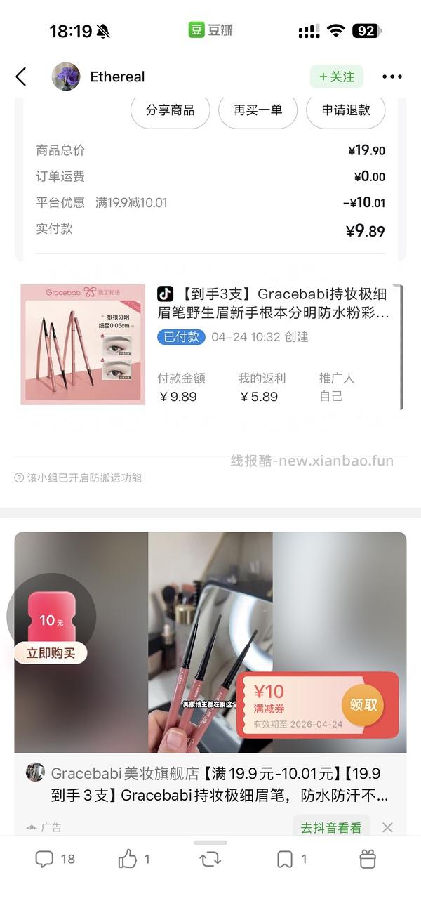 🫘刷券 Gracebabi眉笔 4块钱3支！ - 线报酷