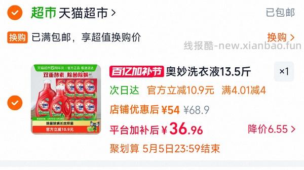 奥妙洗衣液2.15一斤 - 线报酷