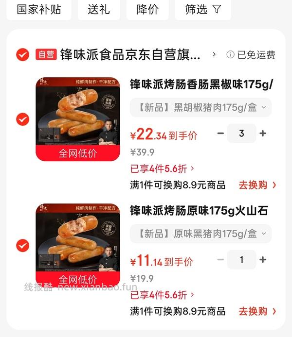 锋味派原味烤肠11块一盒五根 - 线报酷