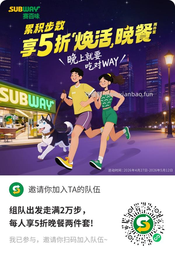 赛百味5折券 - 线报酷