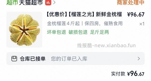 天猫超市便宜榴莲4斤以上四房87左右（车走没淘礼金了。） - 线报酷