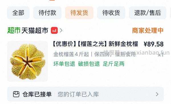 天猫超市便宜榴莲4斤以上四房87左右（车走没淘礼金了。） - 线报酷