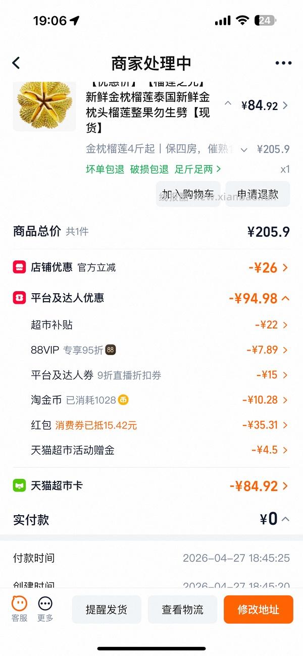 天猫超市便宜榴莲4斤以上四房87左右（车走没淘礼金了。） - 线报酷