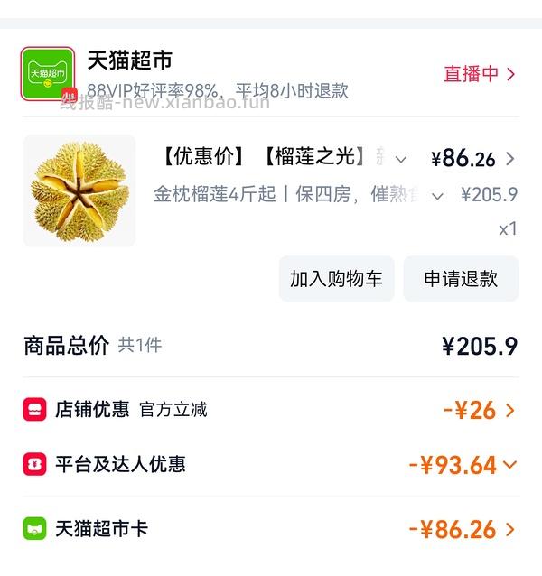 天猫超市便宜榴莲4斤以上四房87左右（车走没淘礼金了。） - 线报酷