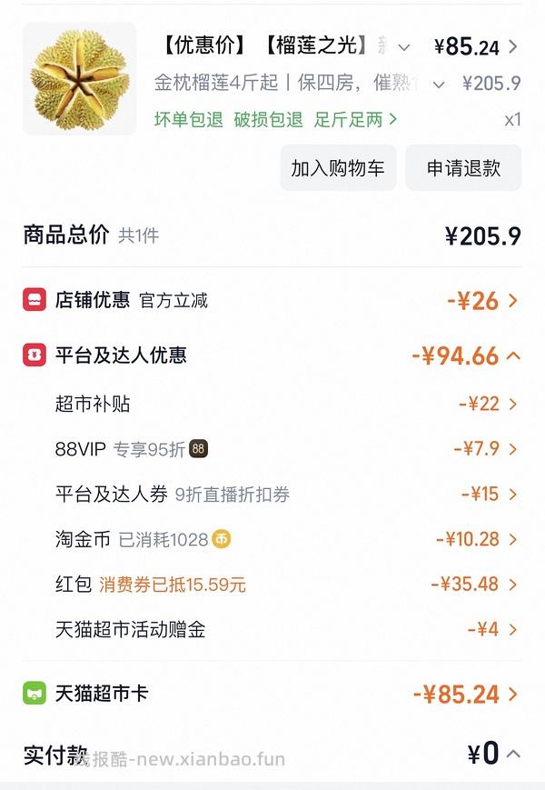 天猫超市便宜榴莲4斤以上四房87左右（车走没淘礼金了。） - 线报酷