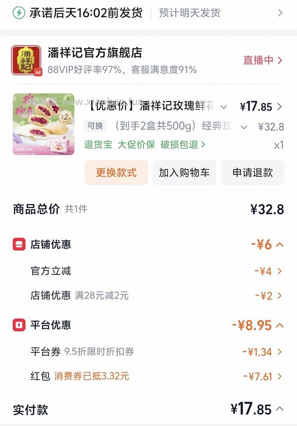 潘祥记鲜花饼两盒 22r - 线报酷