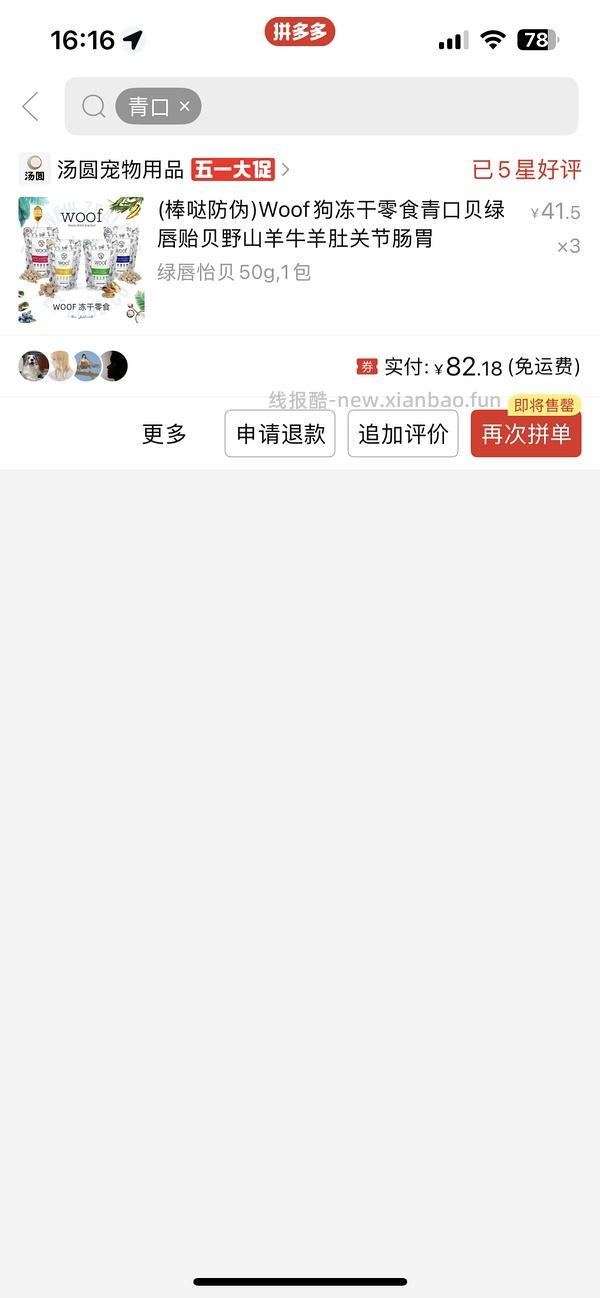 【开个破车】woof青口贝绿唇贻贝50g*5袋170r均价34r/袋 - 线报酷