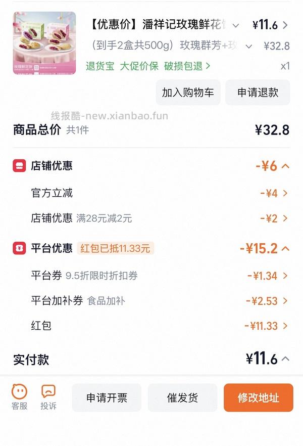 潘祥记鲜花饼两盒 22r - 线报酷