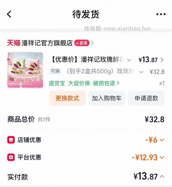 潘祥记鲜花饼两盒 22r - 线报酷