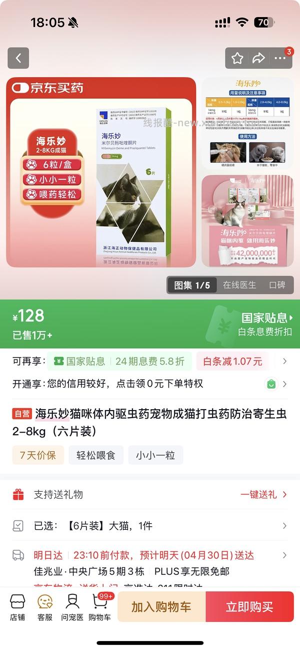 海乐妙 6 粒一盒 99 京东自营 - 线报酷