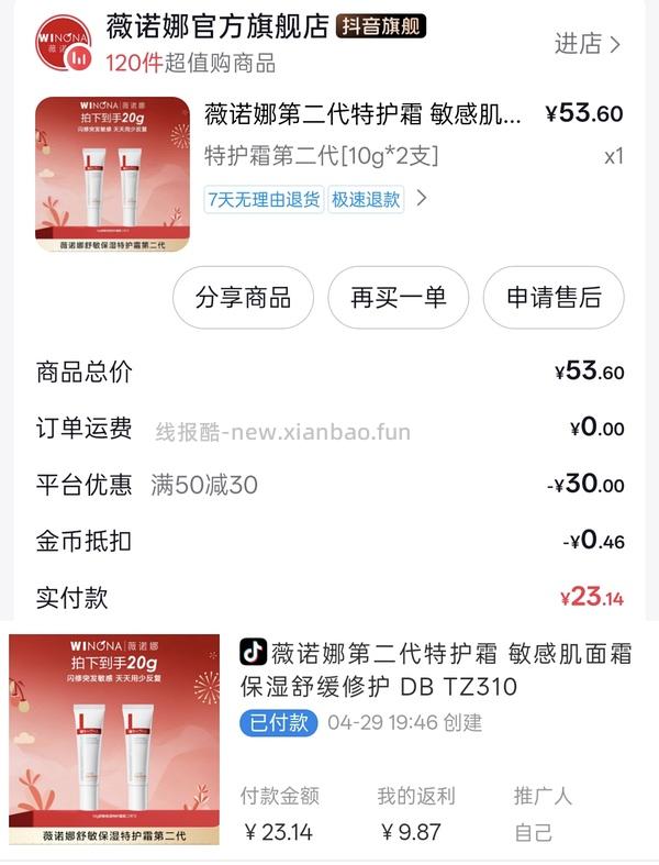 刷券薇诺娜特护霜20g19元 - 线报酷