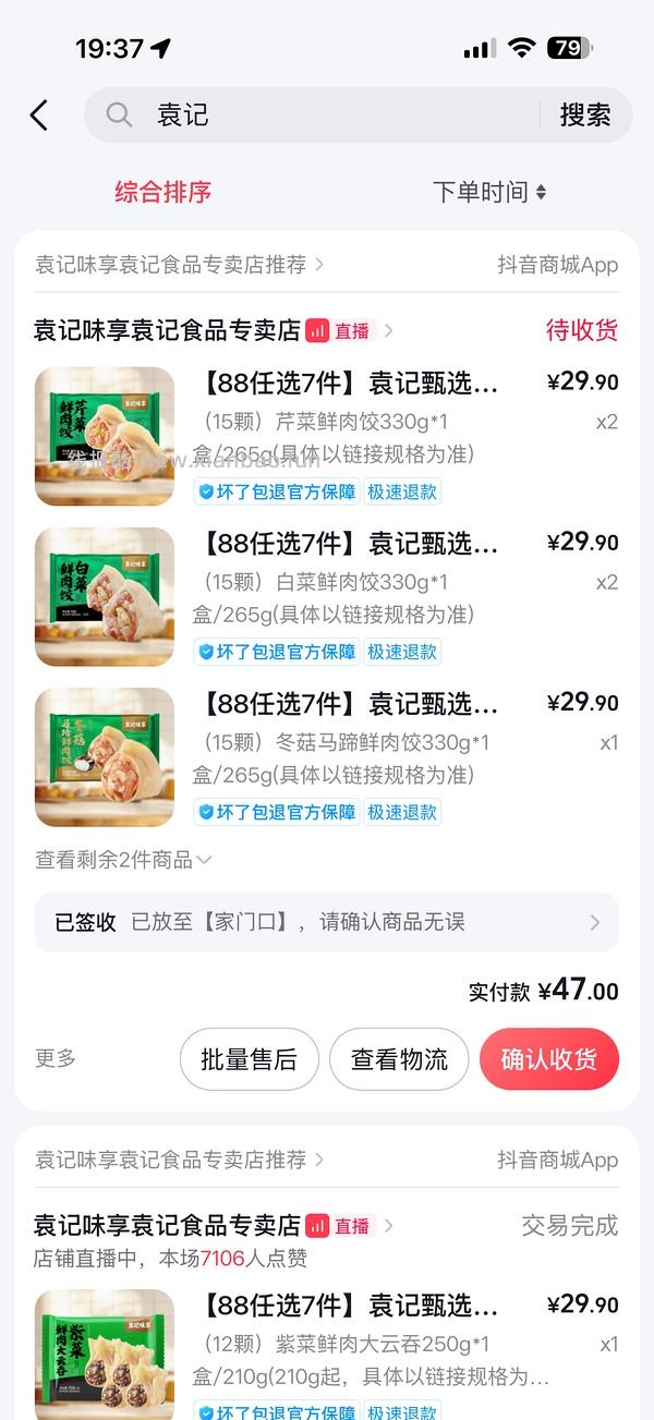 袁记味享云吞7块/盒 - 线报酷