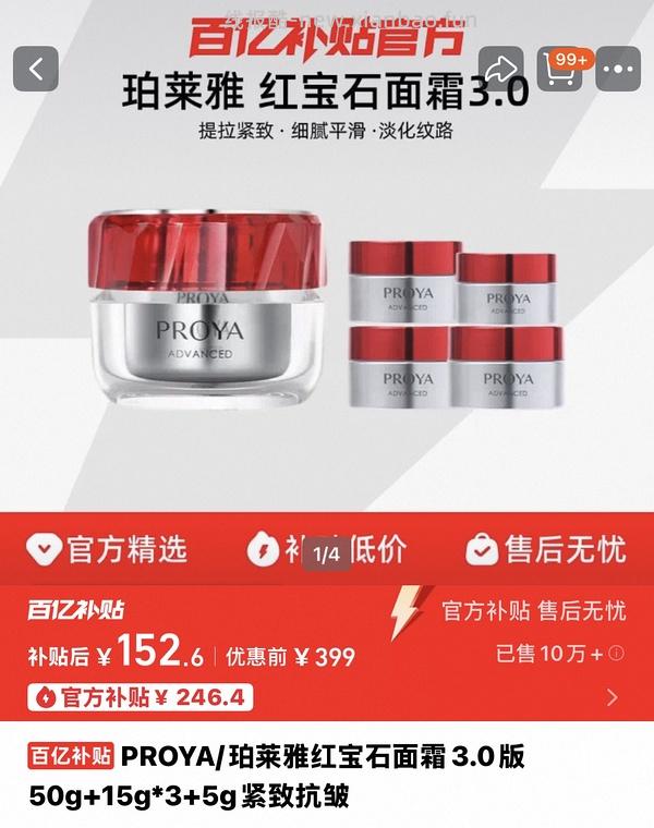 珀莱雅红宝石面霜50g正装➕赠品50毫升➕红宝石面膜两片＝176左右 - 线报酷