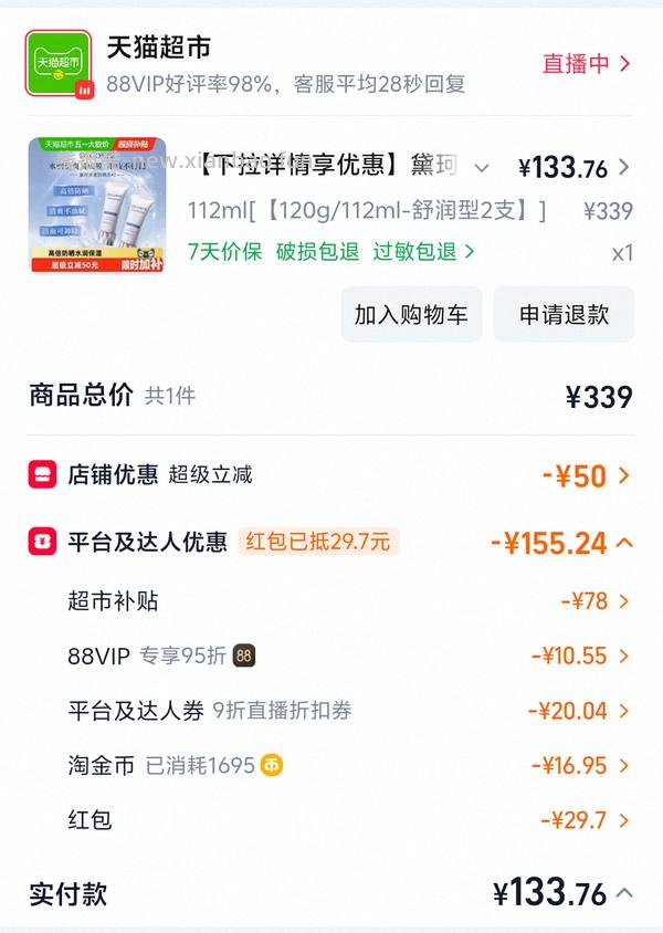 黛珂防晒68➖返利一支（需买两支） - 线报酷