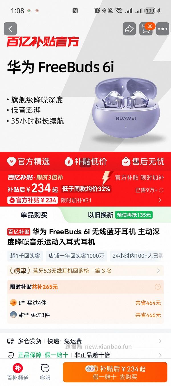华为FreeBuds6i蓝牙耳机 百亿补贴234 - 线报酷